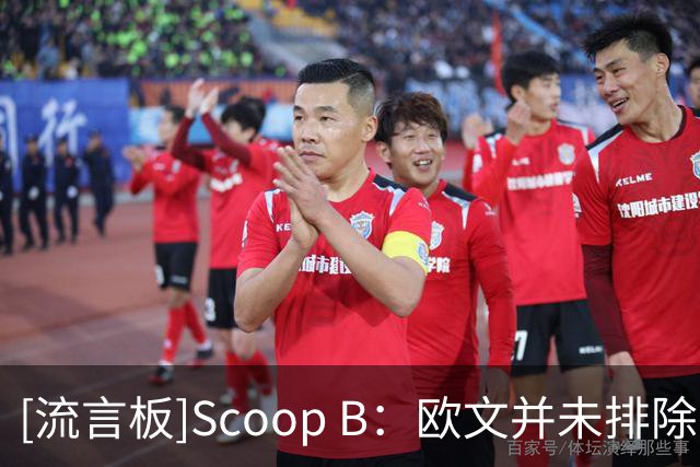 [流言板]Scoop B：欧文并未排除“未来某天”重返骑士的可能性